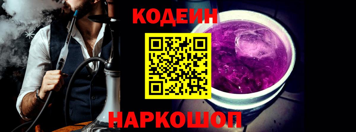 Кодеиновый сироп Lean напиток Lean (лин)  Вход с VPN  Корсаков  Codein Purple Drank 